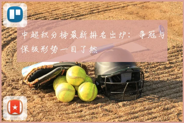 中超积分榜最新排名出炉：争冠与保级形势一目了然