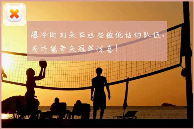 爆冷时刻来临这些被低估的队伍,或许能带来冠军惊喜!