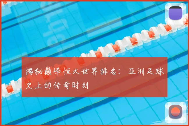 揭秘巅峰恒大世界排名：亚洲足球史上的传奇时刻