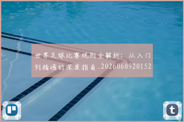 世界足球比赛规则全解析：从入门到精通的深度指南_20260609201525