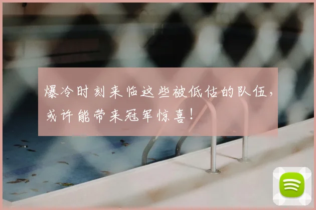 爆冷时刻来临这些被低估的队伍，或许能带来冠军惊喜！