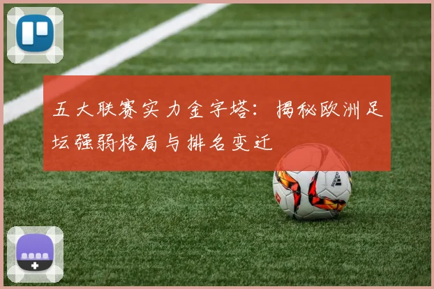五大联赛实力金字塔：揭秘欧洲足坛强弱格局与排名变迁