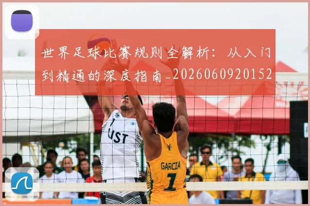 世界足球比赛规则全解析:从入门到精通的深度指南_20260609201525
