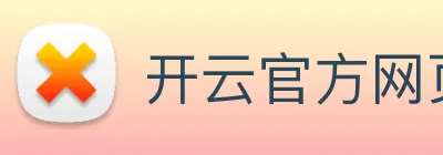 开云官方网页版 Logo